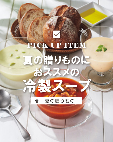伊藤ハム　至福の洋食　田崎真也セレクション　３種の冷製スープギフト