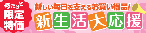 新生活大応援