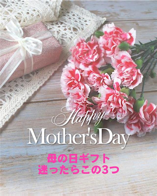 母の日ギフト迷ったらこの3つ
