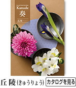 奏　丘陵　4,800円コース