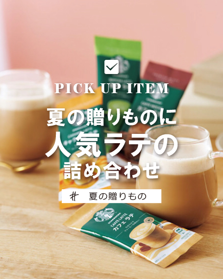 スターバックス　プレミアムミックスギフト