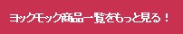 ヨクモック商品一覧をもっと見る