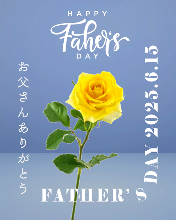 今年の父の日は、6月15日(日)です