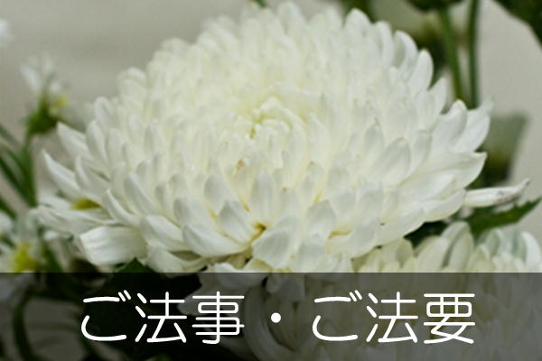 法要引出物（四十九日・一周忌・三回忌の引出物）