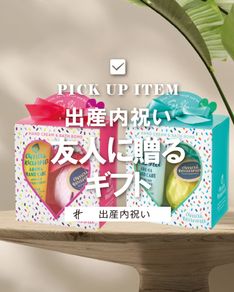 出産内祝いにおススメの「友人へ贈るギフト」についてまとめてみました