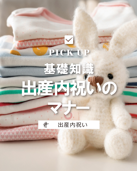 出産内祝いマナーのご紹介