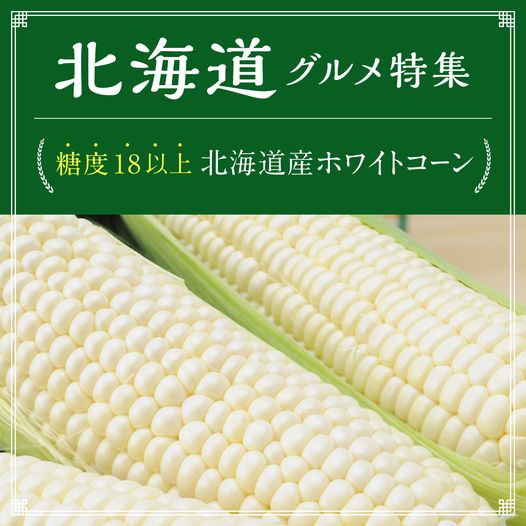 北海道産ホワイトコーン