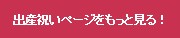 出産祝いページをもっと見る