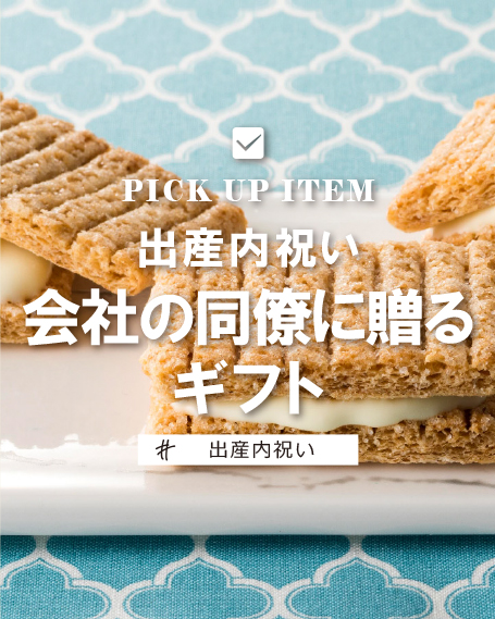 出産内祝いにおススメの「同僚へ贈るギフト」についてまとめてみました
