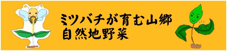 ミツバチが育む山郷