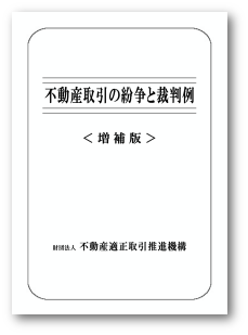 不動産取引の紛争と裁判例