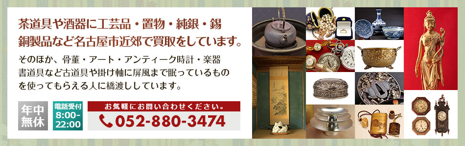 愛知県の茶道具・書道具・工芸品・銅器・銀製品・美術品買取