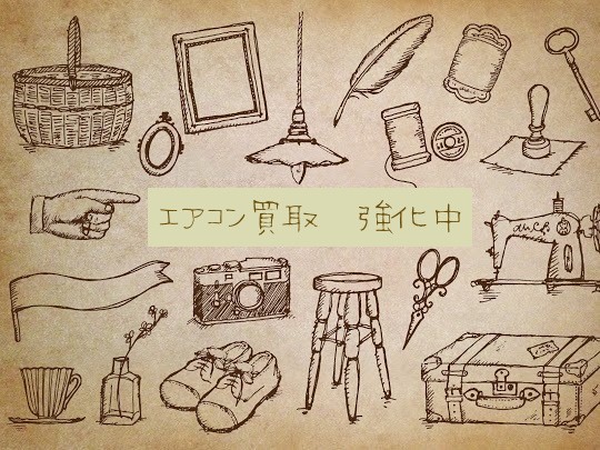 名古屋市天白区のエアコン・電化製品の買取査定と骨董・美術品・西洋アンティーク・ビンテージ・古道具・昭和レトロ買取