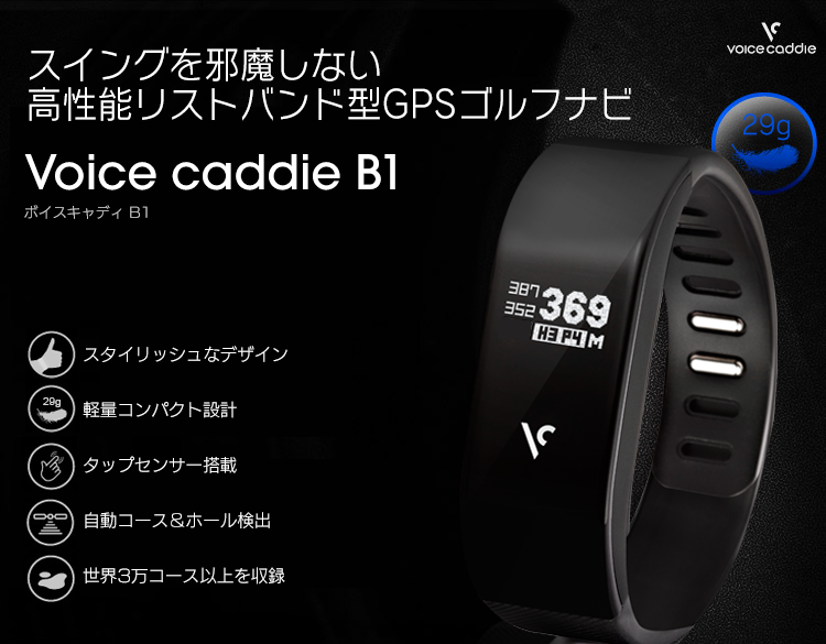 スイングを邪魔しない 高性能リストバンド型GPSゴルフナビ 「 Voice caddie B1 (ボイスキャディB1)」