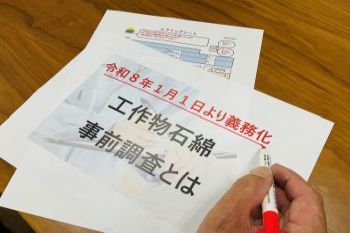 工作物石綿事前調査とは