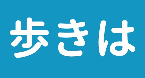 歩きは