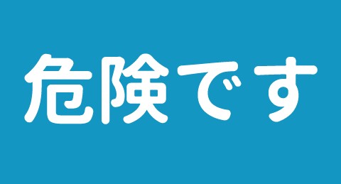 危険です