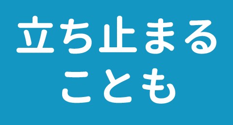 立ち止まることも
