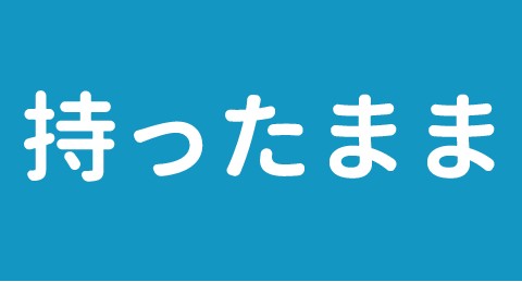 持ったまま