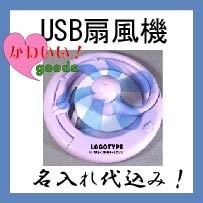 USBフラワーファン名入れ代込み