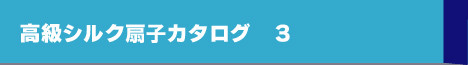 高級シルク扇子カタログ３