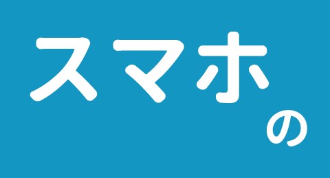 スマホの