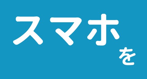 スマホを