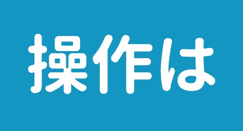 操作は