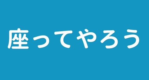 座ってやろう（椅子やベンチなどで）