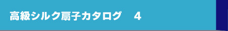 高級シルク扇子カタログ４