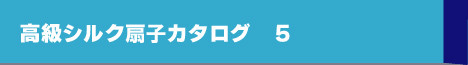 高級シルク扇子カタログ５