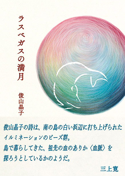 ラスベガスの満月／俊山晶子