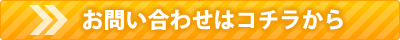 お問い合わせはコチラから|住まいのお金FP相談室