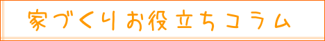 家づくりお役立ちコラム