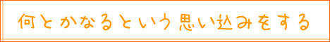 何とかなるという思い込みをする|住まいのお金FP相談室