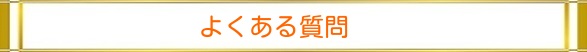 よくある質問|住まいのお金FP相談室
