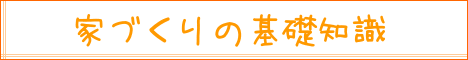 家づくりの基礎知識タイトル