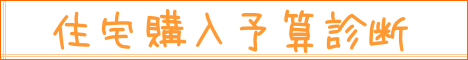 住宅購入予算診断|住まいのお金FP相談室