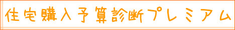 住宅購入予算診断プレミアム｜住まいのお金FP相談室
