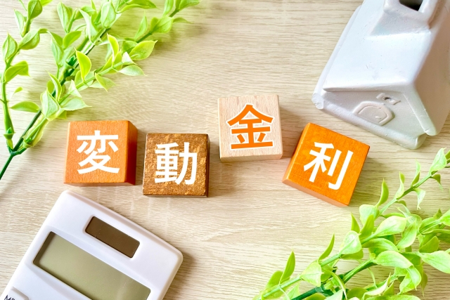 変動金利でも大丈夫？