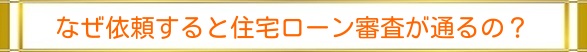 なぜ依頼すると住宅ローン審査が通るの?|住まいのお金FP相談室