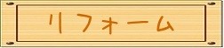 リフォームタイトル