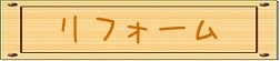 リフォーム｜住まいのお金FP相談室