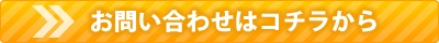 お問い合わせはコチラから|住まいのお金FP相談室