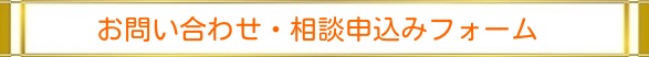 お問い合わせ・相談申し込みフォーム