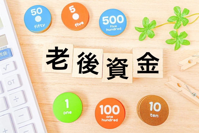 老後の資金計画に黄色信号？