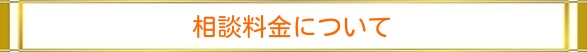 相談料金について|住まいのお金FP相談室