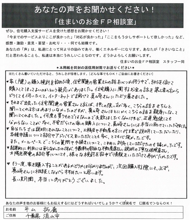 流山市のお客様の声
