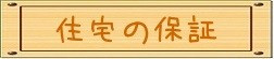 住宅の保証タイトル