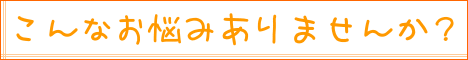 こんなお悩みありませんか?|住まいのお金FP相談室